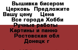 Вышивка бисером Церковь. Предложите Вашу цену! › Цена ­ 8 000 - Все города Хобби. Ручные работы » Картины и панно   . Ростовская обл.,Донецк г.